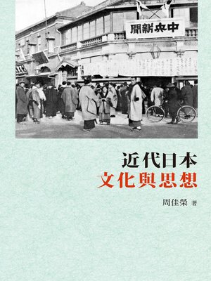 cover image of 近代日本文化與思想